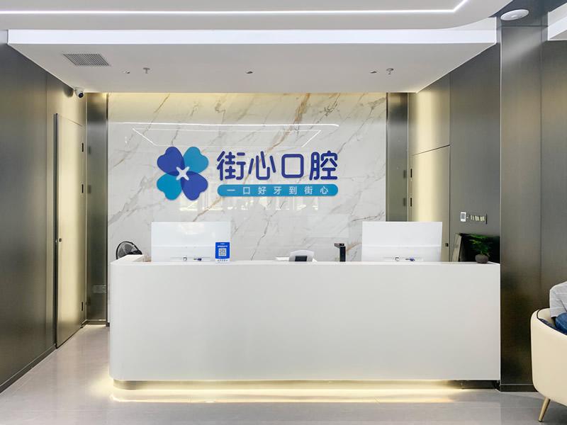福清街心口腔医院医院环境门头