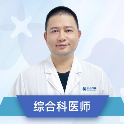 福清街心口腔医院综合科医师