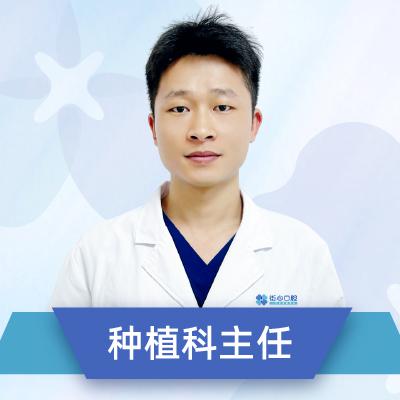 福清街心口腔医院种植科主任
