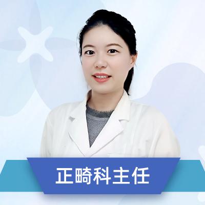 福清街心口腔医院正畸科主任