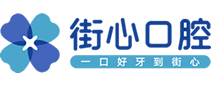 福清街心口腔医院_福清口腔医院地址_福清街心口腔医院怎么样_街心口腔门诊正规吗_好不好